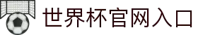 世界杯官网首页-世界杯赛事直播平台